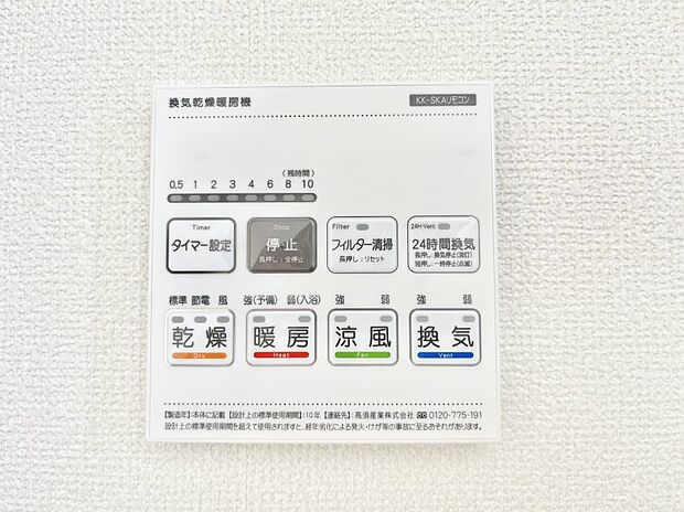 【冷暖房・空調設備(浴室換気乾燥機リモコン)】◆C号棟◆浴室涼風暖房換気乾燥機付きなので、お天気が悪い日のお洗濯も安心！