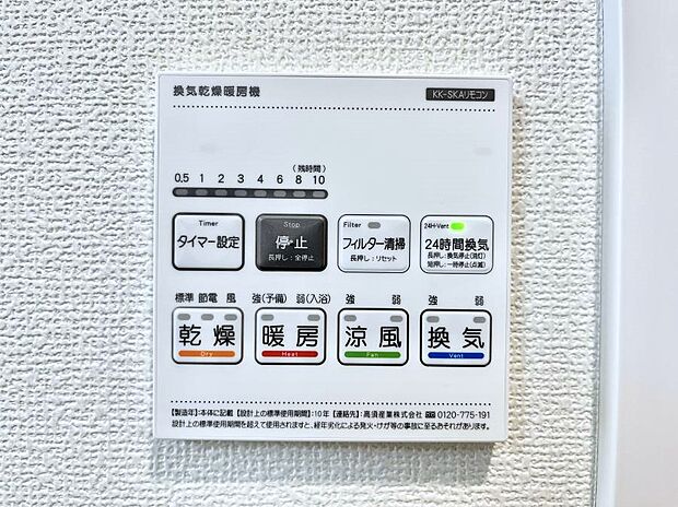 【冷暖房・空調設備(浴室換気乾燥機リモコン)】◆C号棟◆浴室涼風暖房換気乾燥機付きなので、お天気が悪い日のお洗濯も安心！