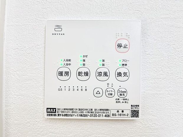 【冷暖房・空調設備(浴室換気乾燥機リモコン)】浴室涼風暖房換気乾燥機付きなので、お天気が悪い日のお洗濯も安心！