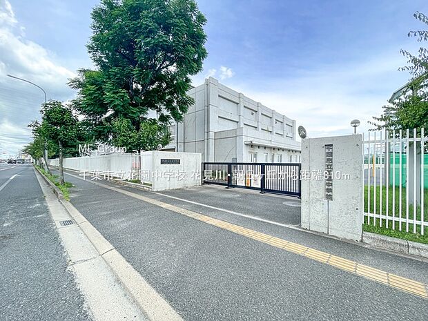 千葉市立花園中学校（約810m）