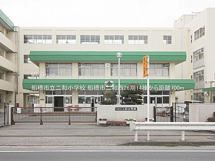 船橋市立二和小学校 700m