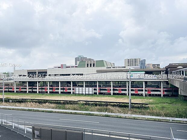 成田スカイアクセス「千葉ニュータウン中央」駅（約2,890m）