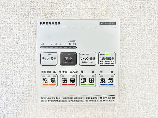 【冷暖房・空調設備(浴室換気乾燥機リモコン)】浴室涼風暖房換気乾燥機付きなので、お天気が悪い日のお洗濯も安心！