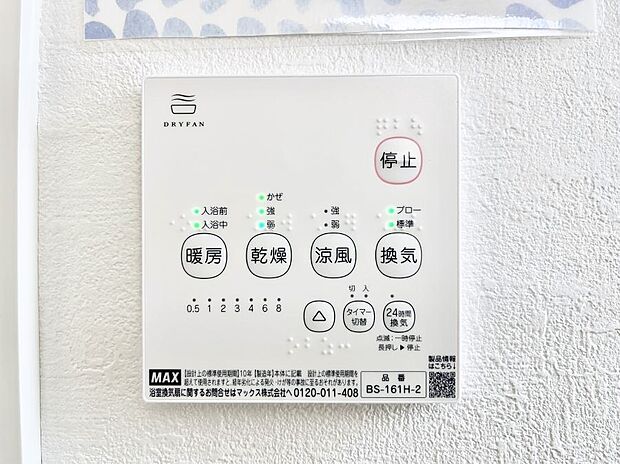 【冷暖房・空調設備(浴室換気乾燥機リモコン)】浴室涼風暖房換気乾燥機付きなので、お天気が悪い日のお洗濯も安心!