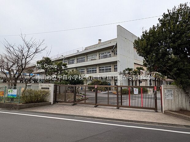 市川市立平田小学校(約550m)