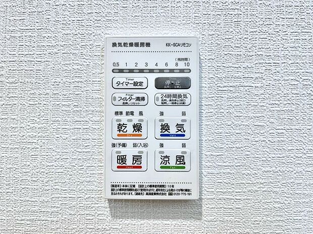 【冷暖房・空調設備(浴室換気乾燥機リモコン)】◆1号棟◆浴室涼風暖房換気乾燥機付きなので、お天気が悪い日のお洗濯も安心！