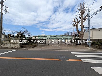 千葉市立都賀小学校 930m