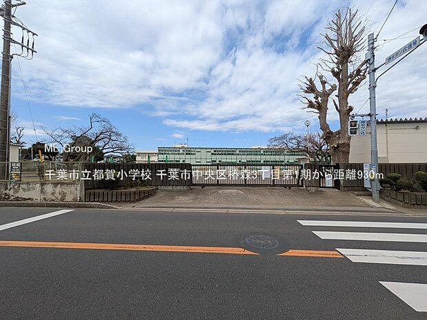 千葉市立都賀小学校(約930m)