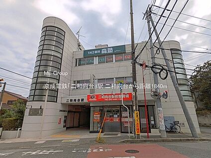 京成電鉄「二和向台」駅 1840m