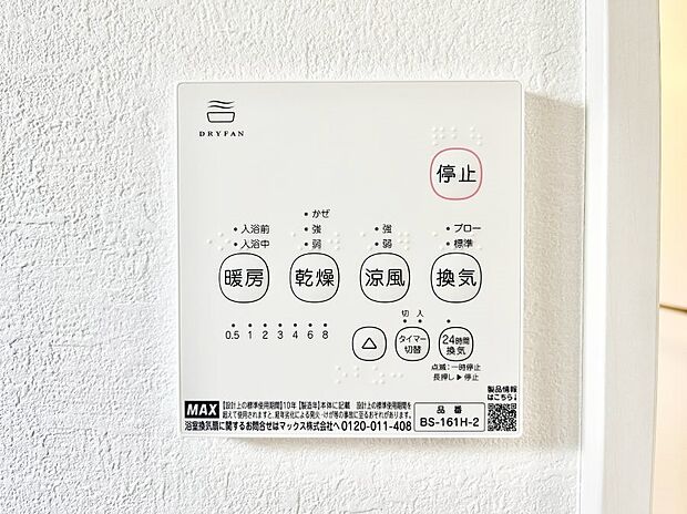 【冷暖房・空調設備(浴室換気乾燥機リモコン)】浴室涼風暖房換気乾燥機付きなので、お天気が悪い日のお洗濯も安心!
