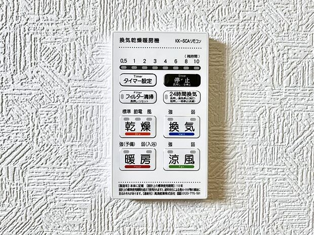 【冷暖房・空調設備(浴室換気乾燥機リモコン)】浴室涼風暖房換気乾燥機付きなので、お天気が悪い日のお洗濯も安心！
