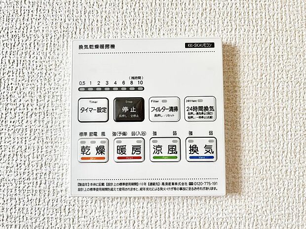 【冷暖房・空調設備(浴室換気乾燥機リモコン)】◆３号棟◆浴室涼風暖房換気乾燥機付きなので、お天気が悪い日のお洗濯も安心！
