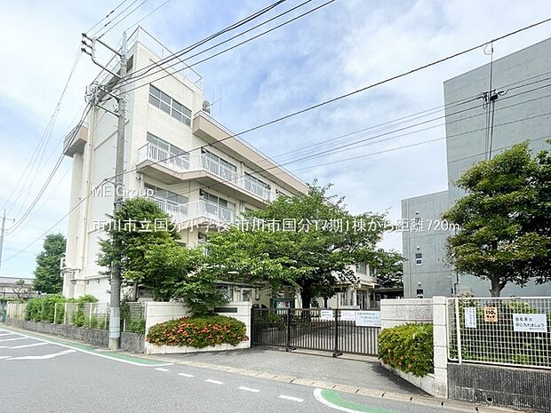 市川市立国分小学校(約720m)