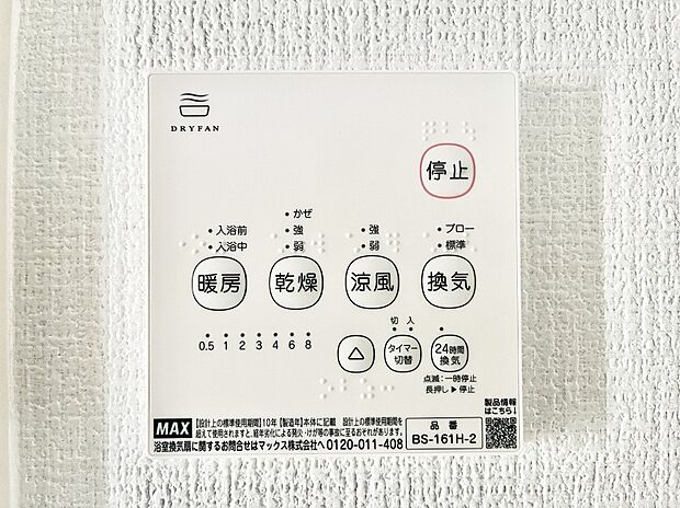 【冷暖房・空調設備(浴室換気乾燥機リモコン)】浴室涼風暖房換気乾燥機付きなので、お天気が悪い日のお洗濯も安心!
