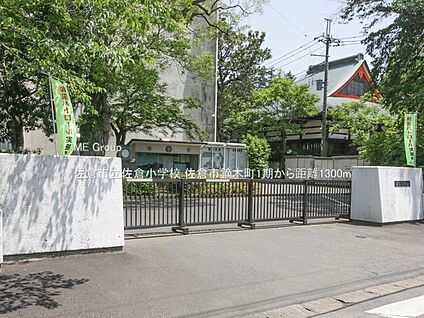 佐倉市立佐倉小学校 1300m