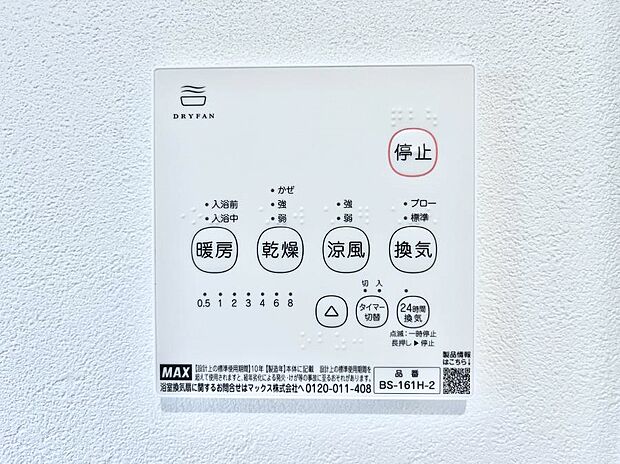 【冷暖房・空調設備(浴室換気乾燥機リモコン)】浴室涼風暖房換気乾燥機付きなので、お天気が悪い日のお洗濯も安心!