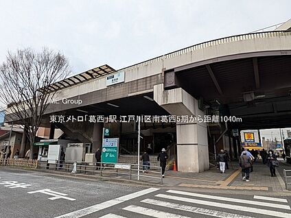 東京メトロ「葛西」駅 1040m