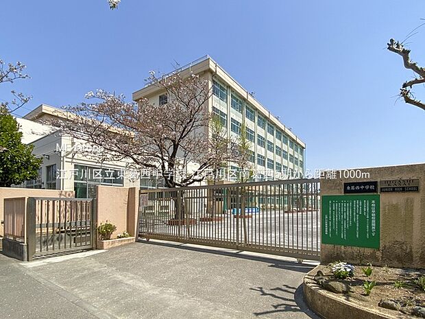 江戸川区立東葛西中学校(約1,000m)