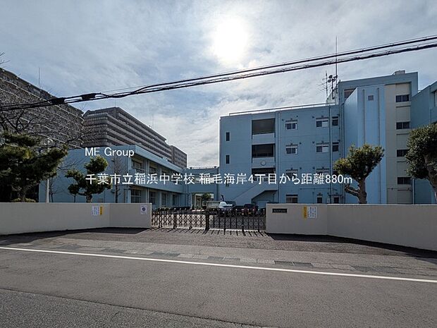 千葉市立稲浜中学校(約880m)