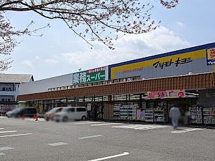 業務スーパー 八ヶ崎店 650m
