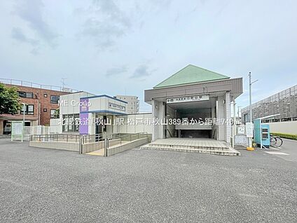 北総鉄道「秋山」駅 740m