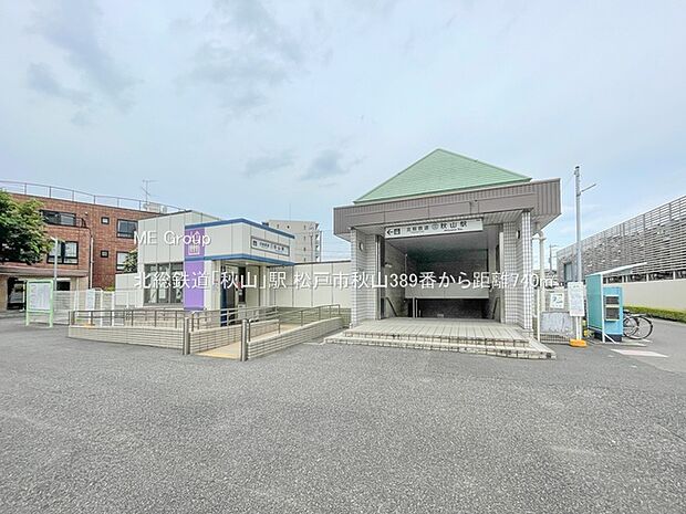 北総鉄道「秋山」駅（約740m）