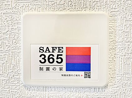 その他設備(SAFE365　制震装置)