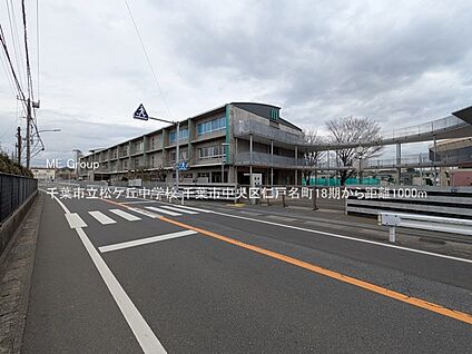 千葉市立松ケ丘中学校 1000m