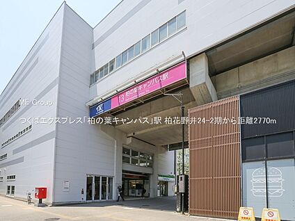 つくばエクスプレス「柏の葉キャンパス」駅 2770m