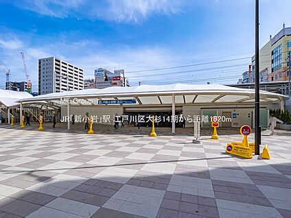 JR「新小岩」駅 1920m