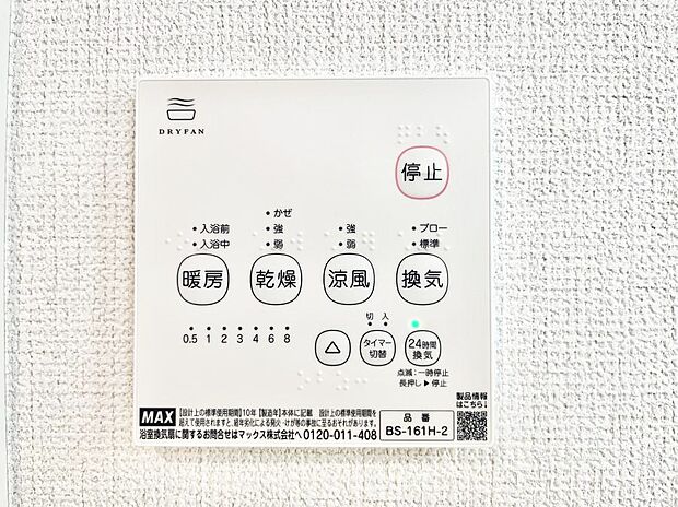 【冷暖房・空調設備(浴室換気乾燥機リモコン)】浴室涼風暖房換気乾燥機付きなので、お天気が悪い日のお洗濯も安心!