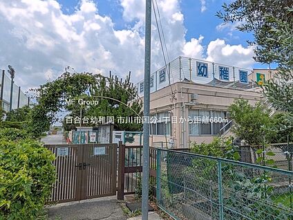 百合台幼稚園 660m