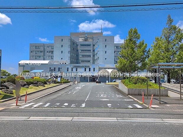 国際医療福祉大学市川総合病院(約860m)