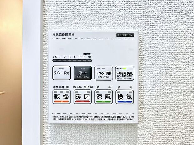【冷暖房・空調設備(浴室換気乾燥機リモコン)】◆B号棟◆浴室涼風暖房換気乾燥機付きなので、お天気が悪い日のお洗濯も安心！