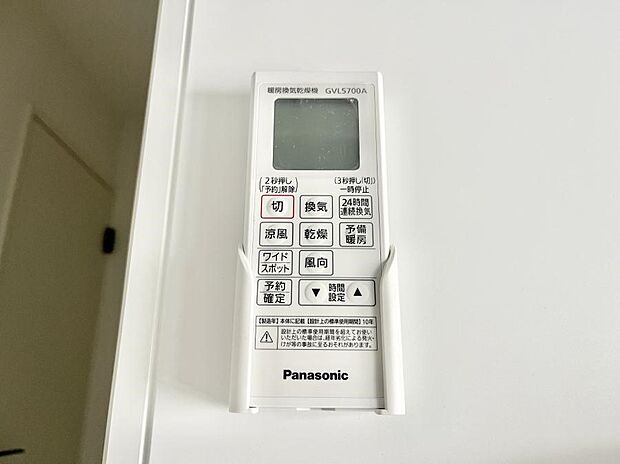 【冷暖房・空調設備(浴室換気乾燥機リモコン)】◆1号棟◆浴室涼風暖房換気乾燥機付きなので、お天気が悪い日のお洗濯も安心!