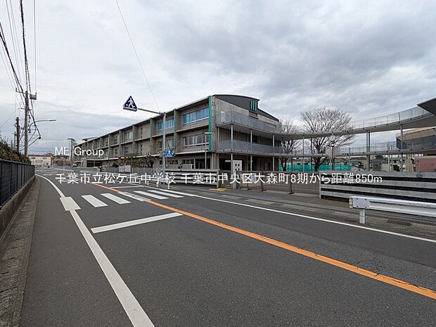 千葉市立松ケ丘中学校（約850m）