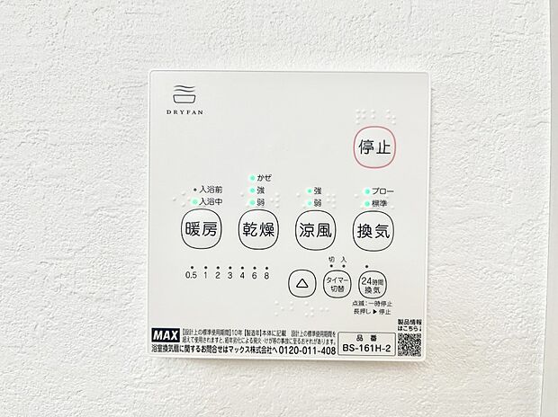 【冷暖房・空調設備(浴室換気乾燥機リモコン)】浴室涼風暖房換気乾燥機付きなので、お天気が悪い日のお洗濯も安心!