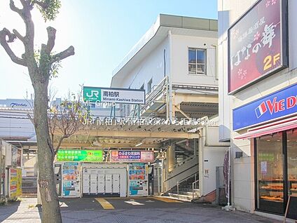 JR「南柏」駅 880m