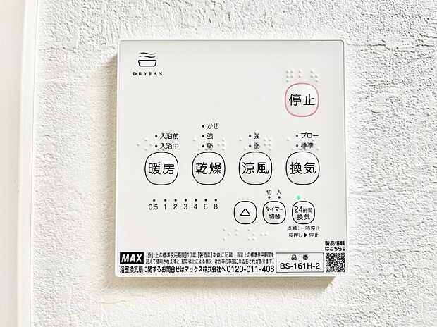 【冷暖房・空調設備(浴室換気乾燥機リモコン)】浴室涼風暖房換気乾燥機付きなので、お天気が悪い日のお洗濯も安心!