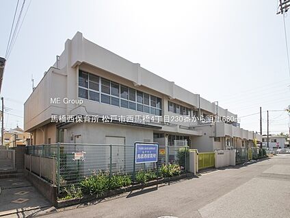 馬橋西保育所 680m