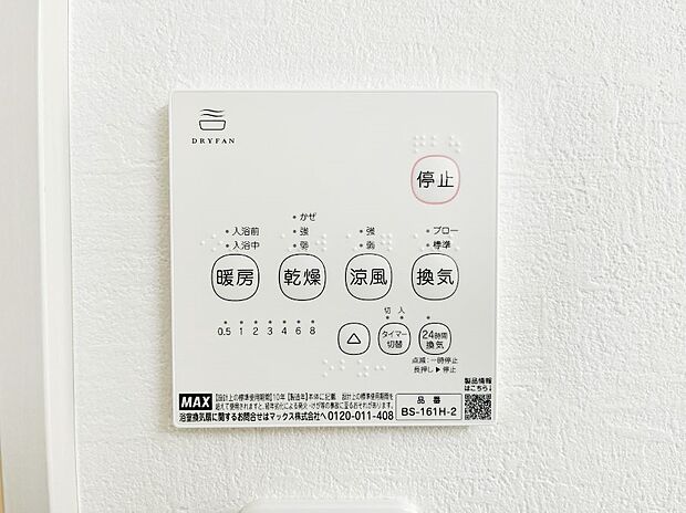 【冷暖房・空調設備(浴室換気乾燥機リモコン)】浴室涼風暖房換気乾燥機付きなので、お天気が悪い日のお洗濯も安心!