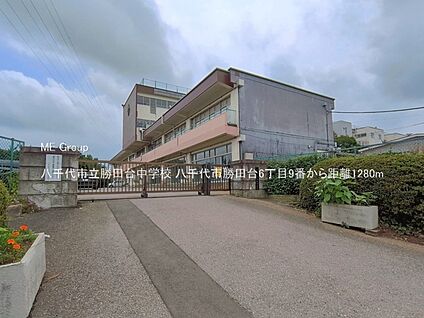 八千代市立勝田台中学校 1280m