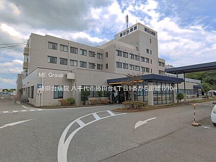 勝田台病院 1270m