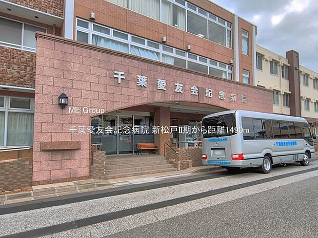 千葉愛友会記念病院(約1,490m)