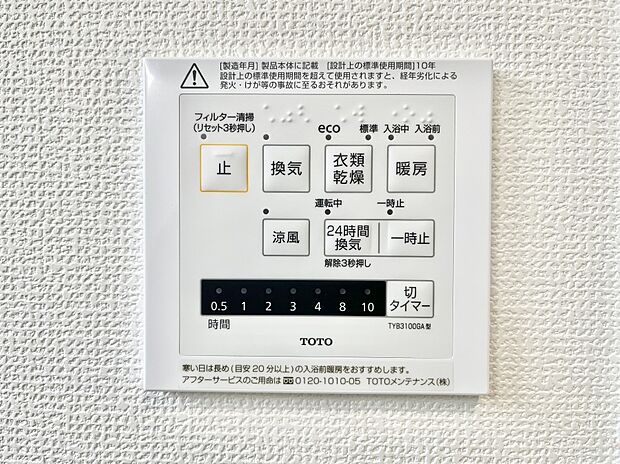 【冷暖房・空調設備(浴室換気乾燥機リモコン)】浴室涼風暖房換気乾燥機付きなので、お天気が悪い日のお洗濯も安心!