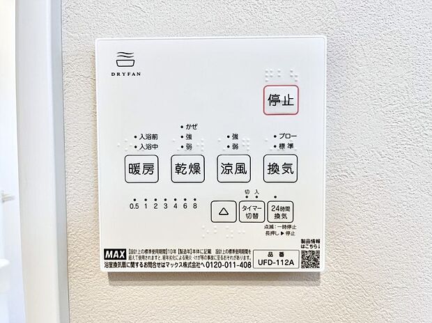 【冷暖房・空調設備(浴室換気乾燥機リモコン)】浴室涼風暖房換気乾燥機付きなので、お天気が悪い日のお洗濯も安心!