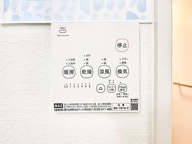 【冷暖房・空調設備(浴室換気乾燥機リモコン)】浴室涼風暖房換気乾燥機付きなので、お天気が悪い日のお洗濯も安心！