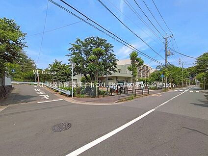 つくし野保育園 350m