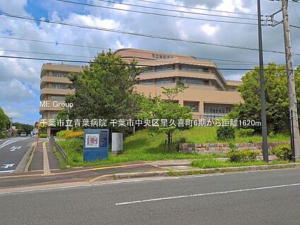 千葉市立青葉病院 1620m