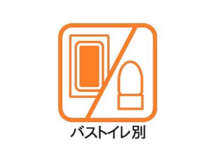 バストイレ別